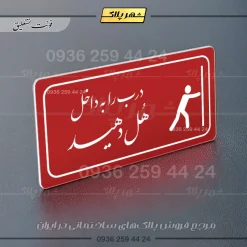 پلاک مولتی راهنما درب را به داخل هل دهید - تصویر 8